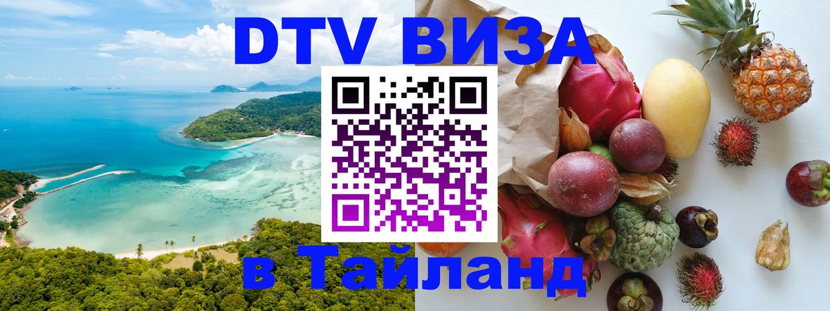 Виза ДТВ на 5 лет в Тайланд 
